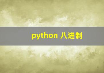 python 八进制